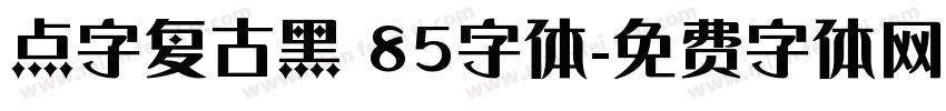 点字复古黑 85字体字体转换